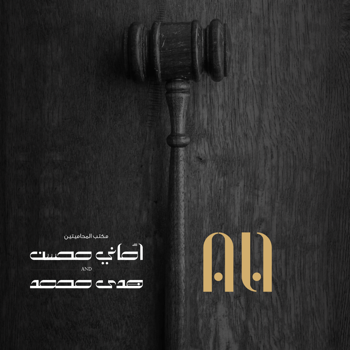 AH Law Logo by creative director Loay Tattan (cielo) مكتب المحاميتين أماني محسن وهدى محمد | تصميم المخرج الابداعي لؤي التتان