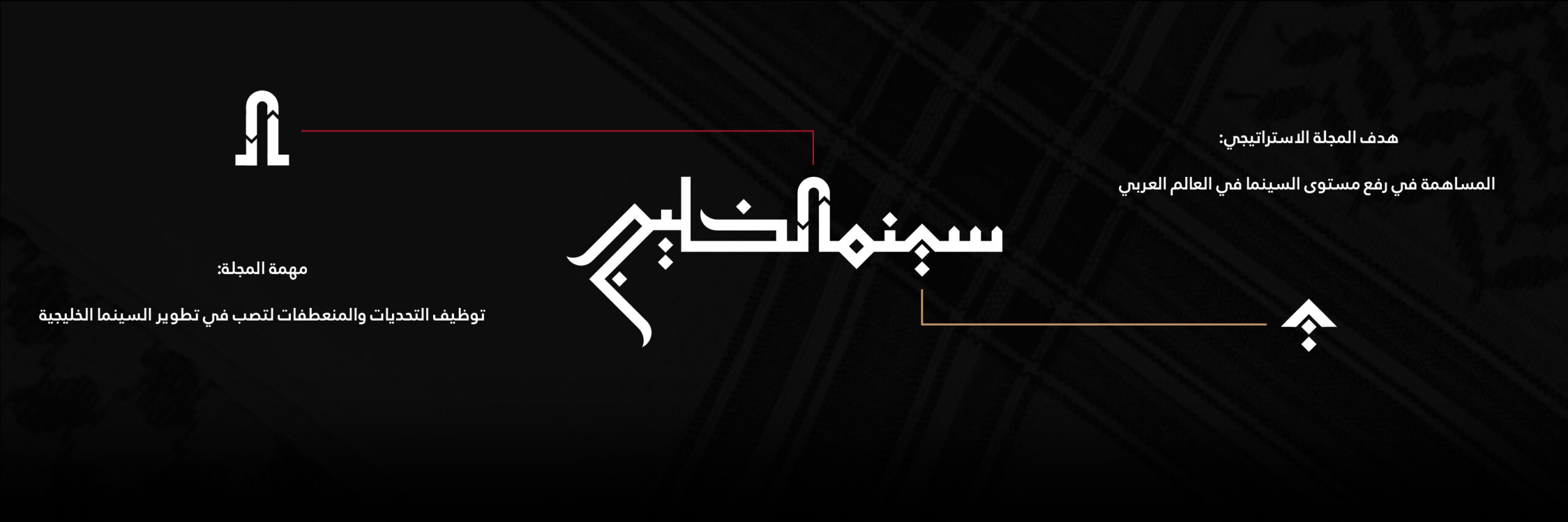 Gulf Cinema Magazine | Branding done by creative director Loay Tattan تصميم الهوية التجارية لمجلة سينما الخليج عن طريق المخرج الابداعي لؤي التتان
