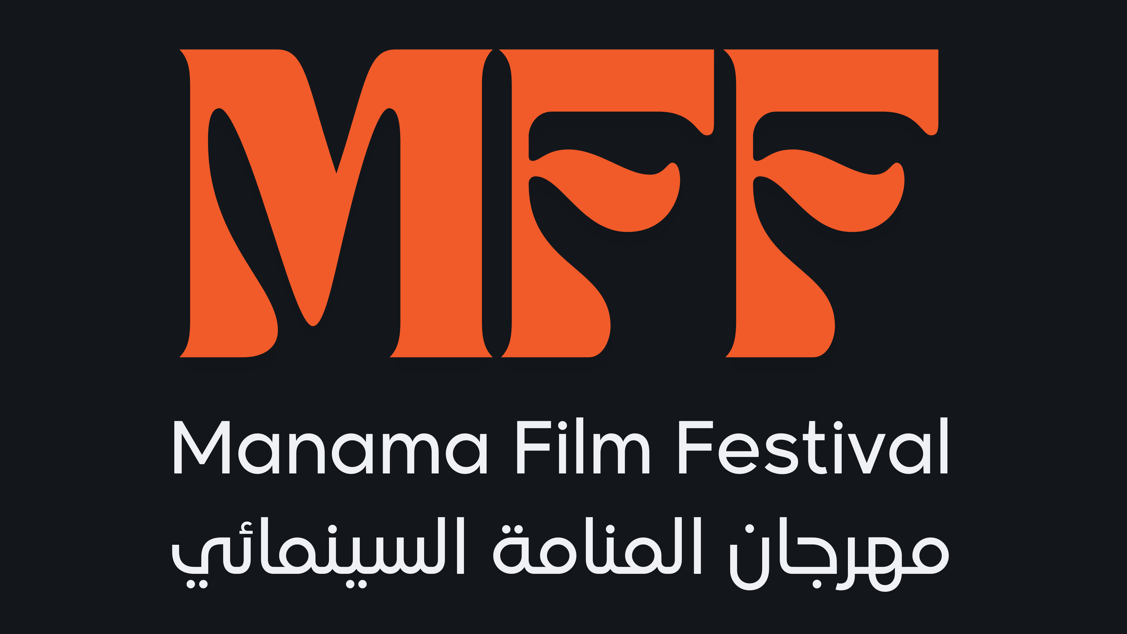 Manama Film Festival by Bahraini Director Loay Tattan, sponsored by cielo film by cieloverse & vilper film by vilperverse. مهرجان المنامة السينمائي - مؤسسه المخرج البحريني لؤي التتان