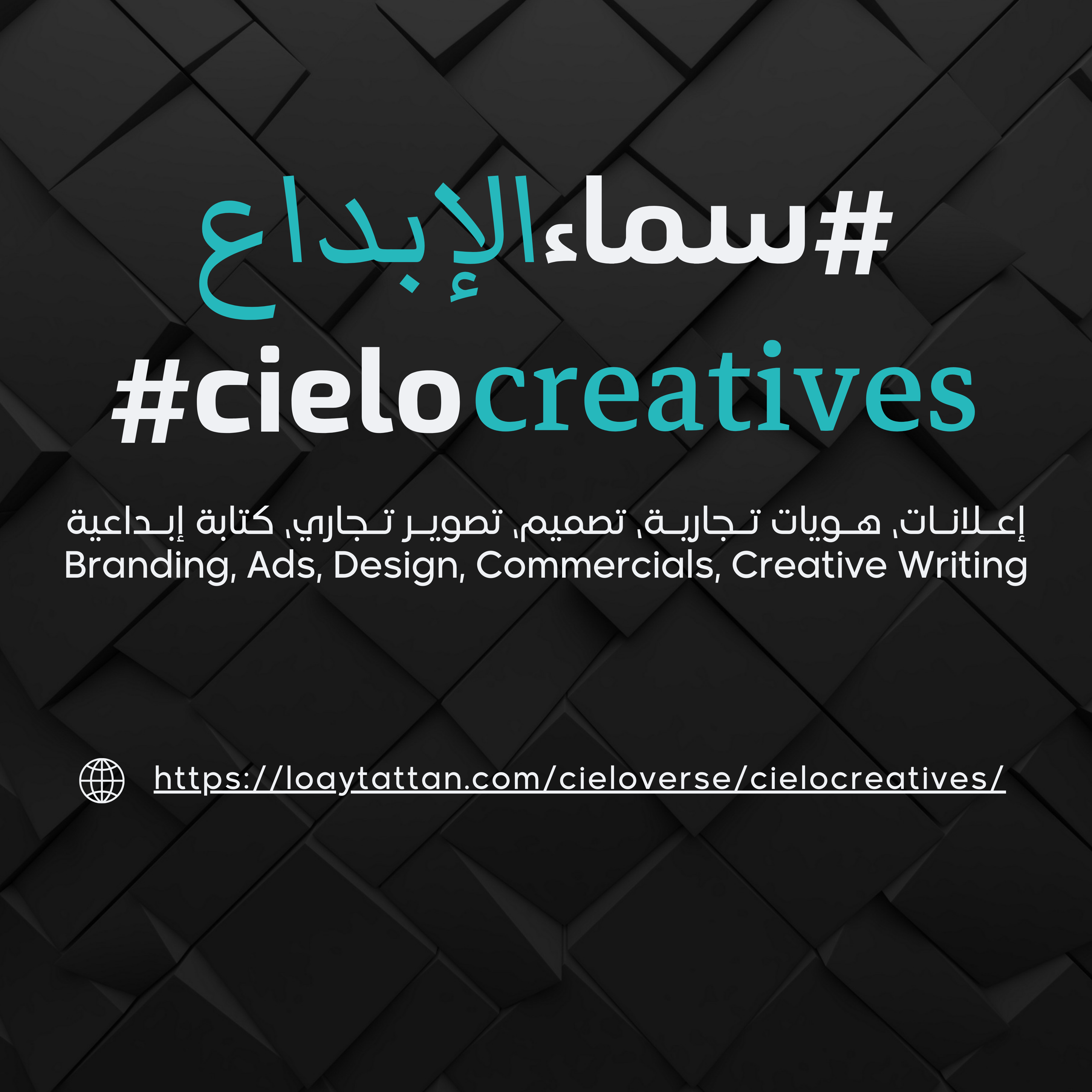 cielo creatives سماء الإبداع Community about Branding, Ads, Design, Commercials, Creative Writing مجتمع إعلانات هويات تجارية تصميم تصوير تجاري كتابة إبداعية