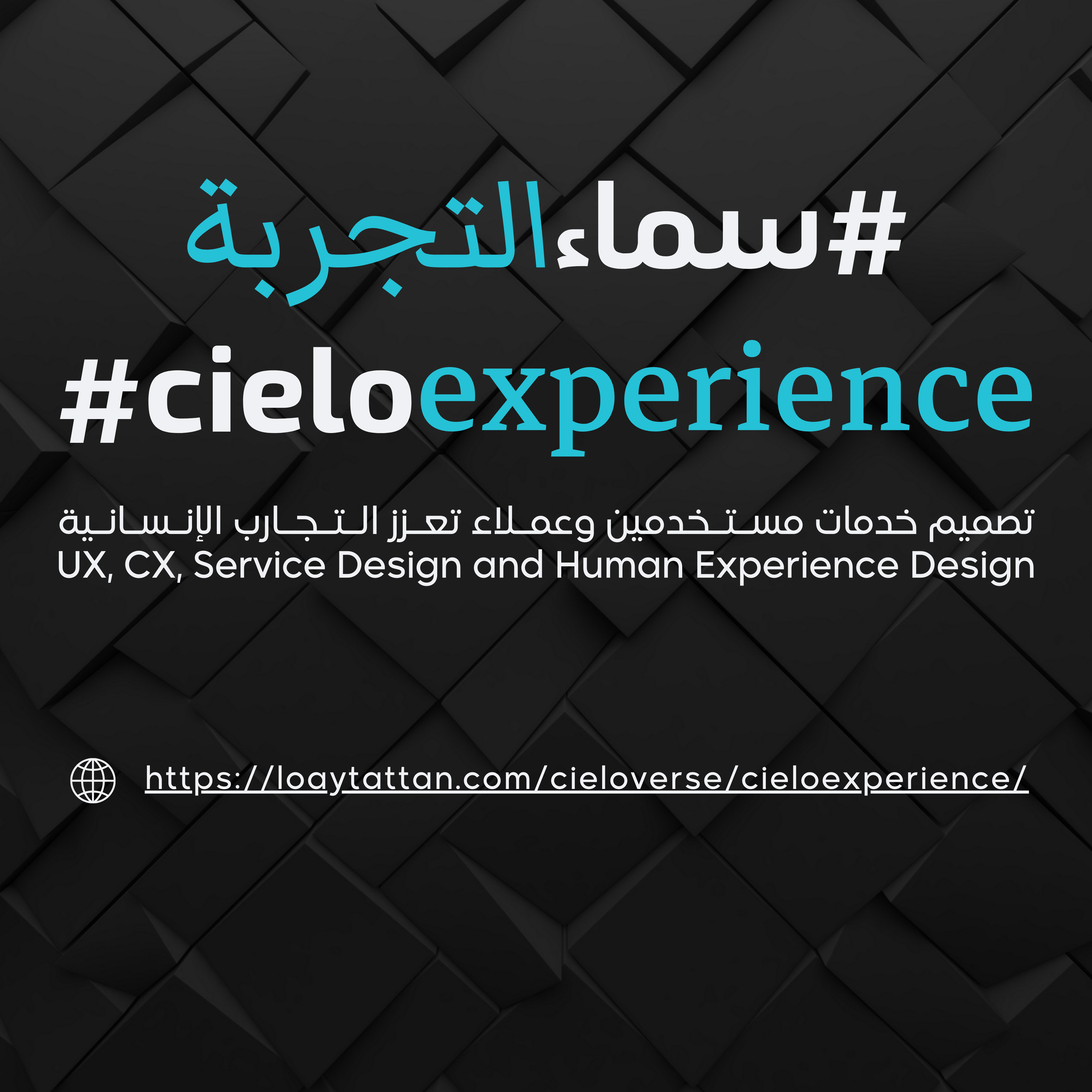 cielo experience سماء التجربة Life is experiences الحياة تجارب Community about UX, CX, Service Design and Human Experience Design مجتمع تصميم خدمات مستخدمين وعملاء تعزز التجارب الإنسانية