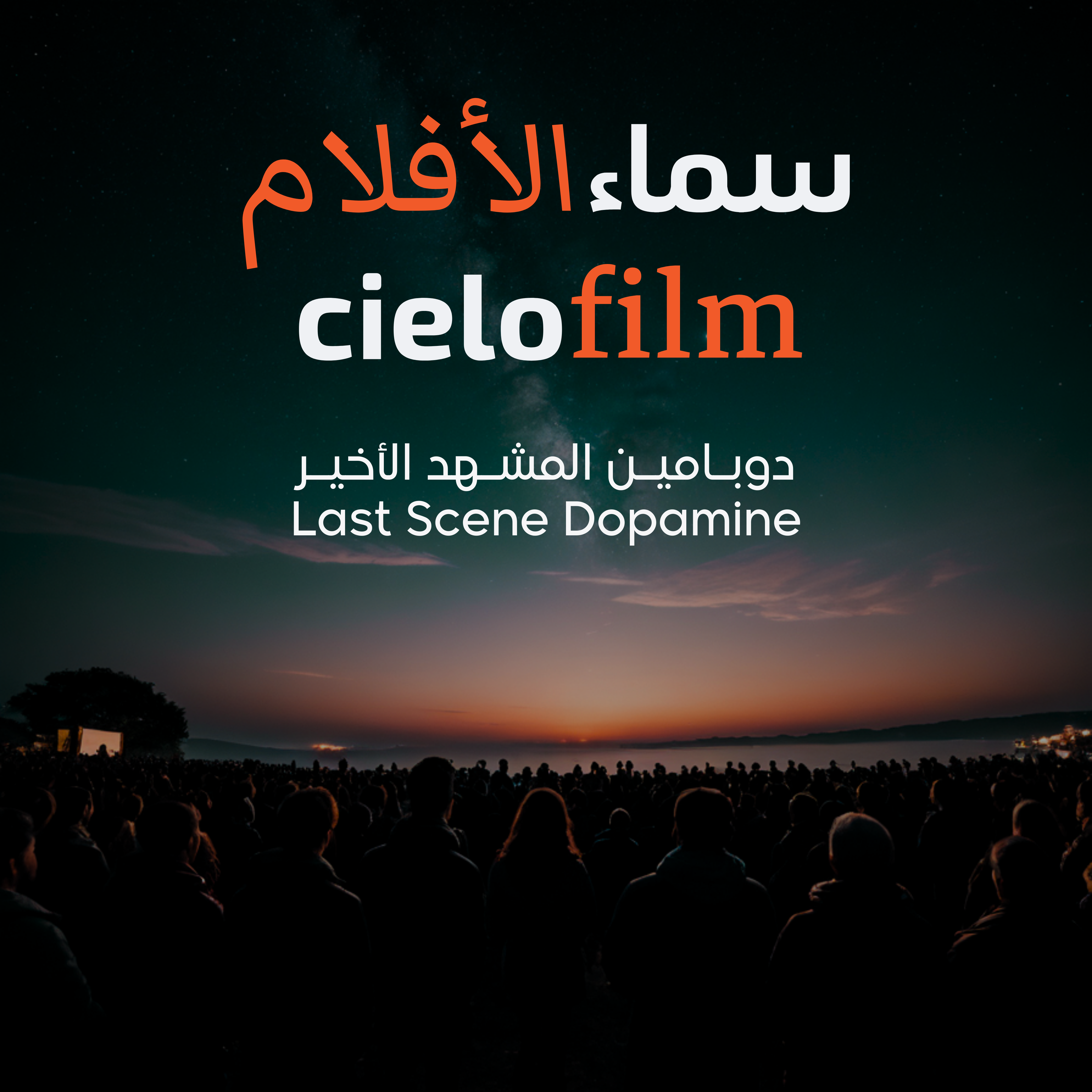 cielo film سماء الأفلام Last Scene Dopamine دوبامين المشهد الأخير Community about Filmmaking, Cinema, Scriptwriting, Production مجتمع عالم الأفلام: صناعة الأفلام، السيناريو، الانتاج