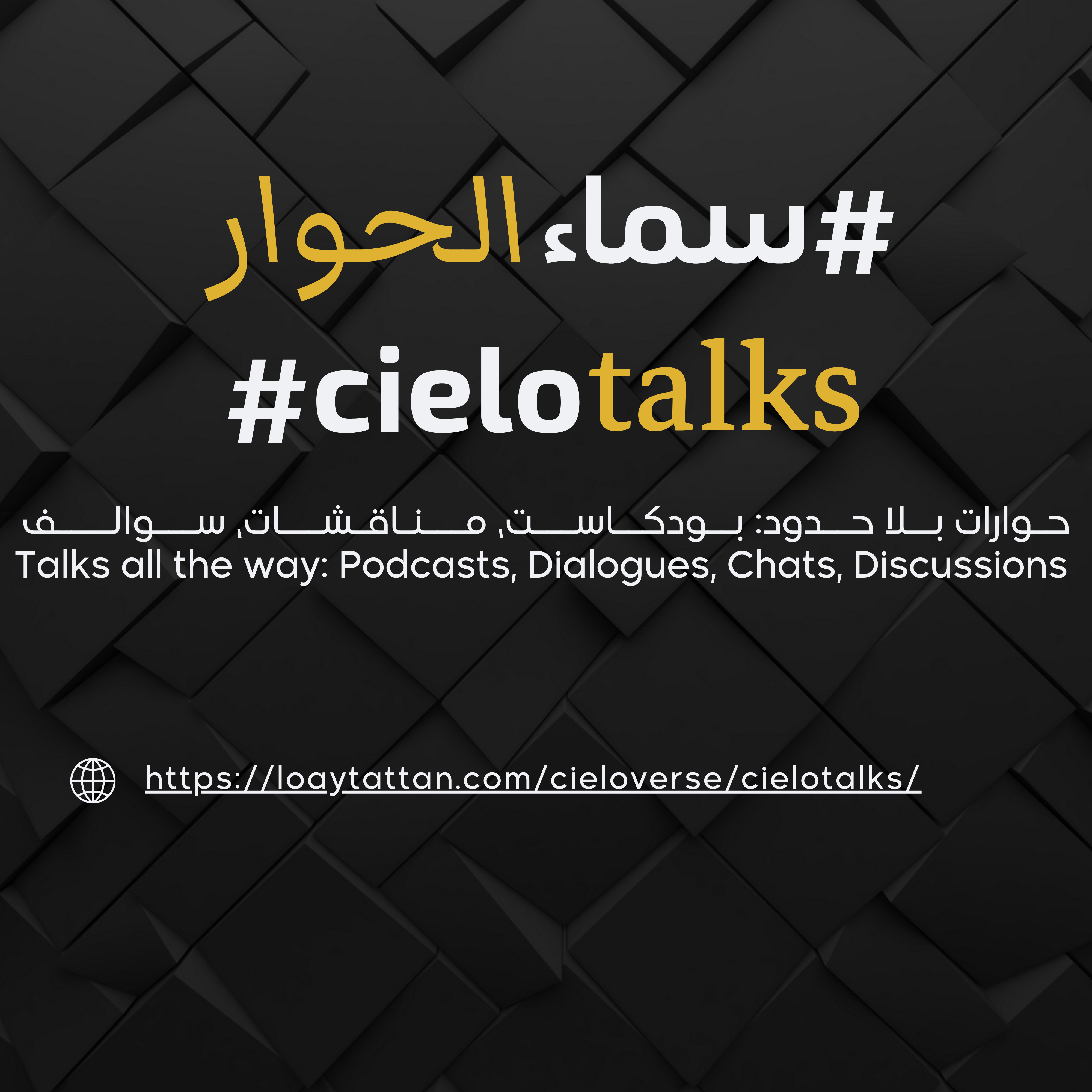 cielo talks سماء الحوار Community about Talks all the way: Podcasts, Dialogues, Chats, Discussions مجتمع بودكاست بحريني عربي، حوارات، كلام، نقاشات