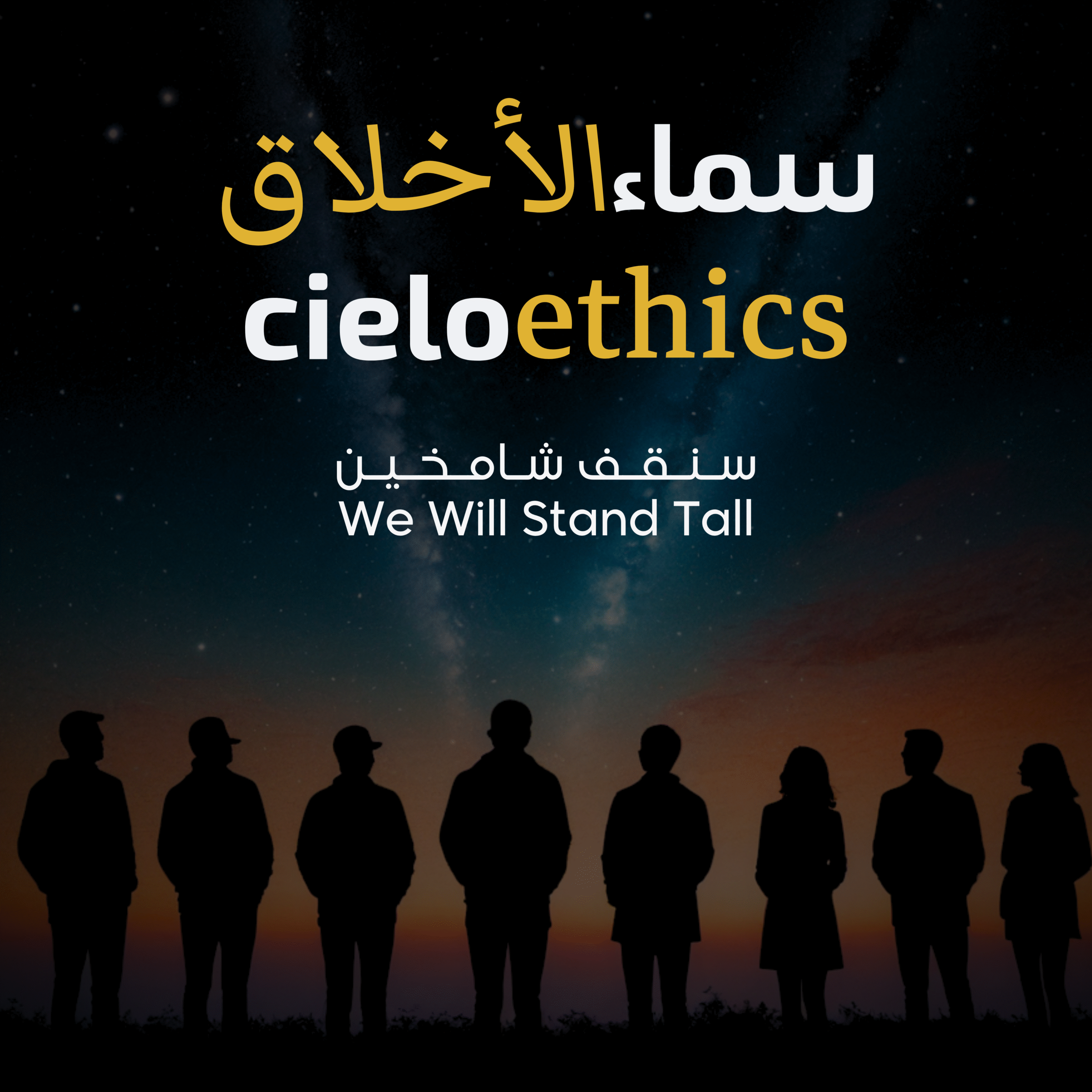 cielo ethics ☁️ We Will Stand Tall سماء الأخلاق ☁️ سنقف شامخين #cieloethics #سماءالأخلاق