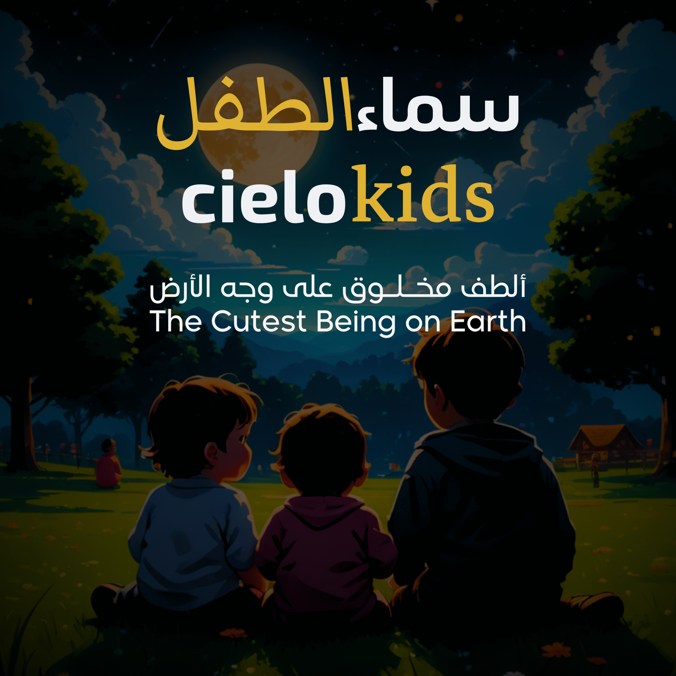 cielo kids ☁️ The Cutest Being on Earth سماء الطفل ☁️ ألطف مخلوق على وجه الأرض #cielokids #سماءالطفل