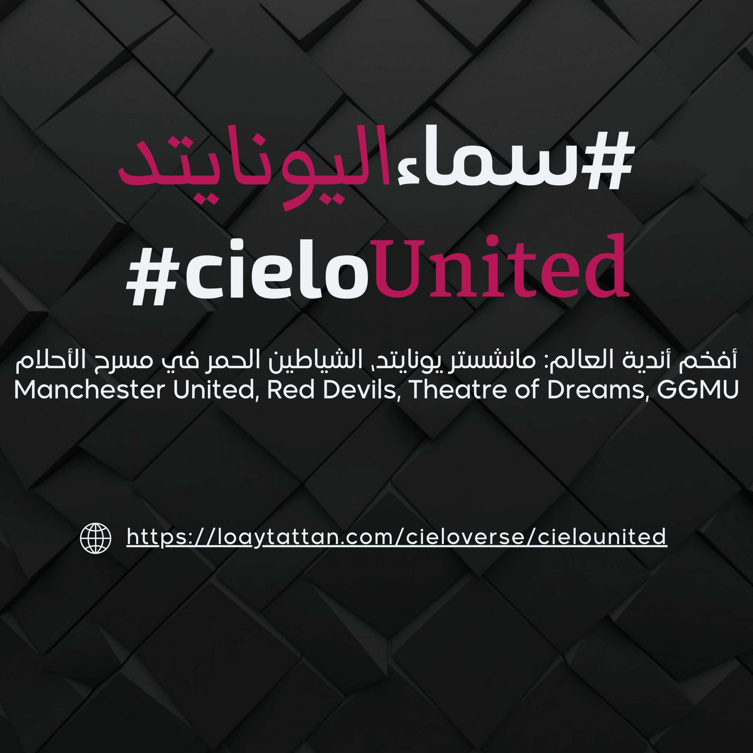 cielo United ☁️ Manchester United, Red Devils, Theatre of Dreams, GGMU سماء اليونايتد ☁️ أفخم أندية العالم: مانشستر يونايتد، الشياطين الحمر في مسرح الأحلام #cieloUnited #سماءاليونايتد