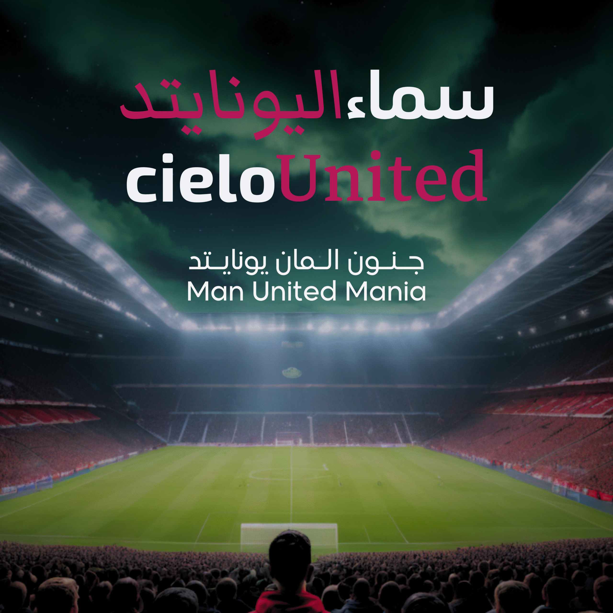 cielo United ☁️ Manchester United, Red Devils, Theatre of Dreams, GGMU سماء اليونايتد ☁️ أفخم أندية العالم: مانشستر يونايتد، الشياطين الحمر في مسرح الأحلام #cieloUnited #سماءاليونايتد